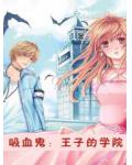 吸血鬼：王子的學院