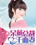 呆萌總裁千面妻