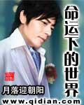 命運下的世界