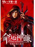 命運神鐮