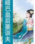 啞巴皇后要訓夫