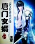 唐門女婿