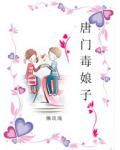 唐門毒娘子