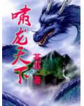 嘯龍天下
