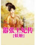 囂張王妃傳