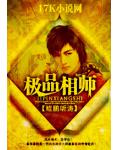 極品相師