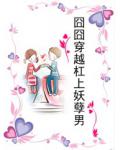 囧囧穿越槓上妖孽男