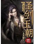 聖劍王朝
