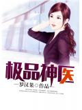 極品神醫