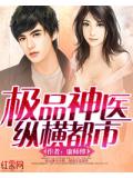 極品神醫縱橫都市