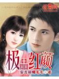 極品紅顏