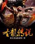 聖龍傳奇