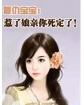 復仇寶寶：惹了孃親你死定了！
