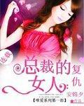 復仇總裁的女人