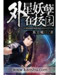 外星妖孽在校園