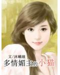 多情媚主的小貓