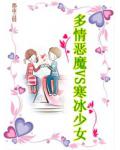 多情惡魔VS寒冰少女