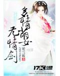 多情萌女無情劍