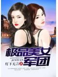 極品美女軍團