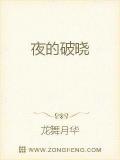 夜的破曉