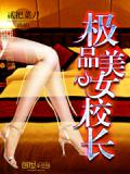 極品美女校長