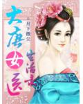 大唐女醫生活錄