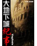 大地下城紀事