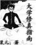 大學修真指南