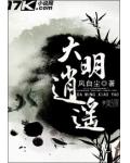大明逍遙