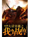 大話穿越之我為戰獸