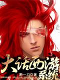 大話西遊系統