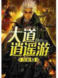 大道逍遙遊