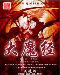 大魔經