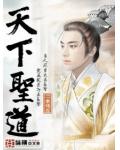 天下聖道