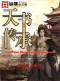 天書傳承