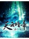 天雲暗帝