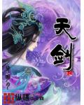 天劍