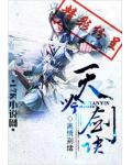 天吟劍訣