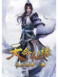 天命仙緣