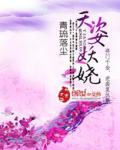 天姿妖嬈