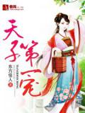 天子第一寵