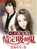 天才捉鬼師：情定吸血鬼