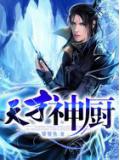 天才神廚