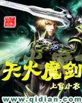 天火魔劍