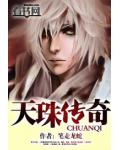 天珠傳奇