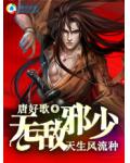 天生風流種：無敵邪少