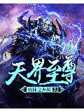 天界至尊