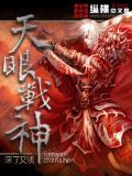 天眼戰神