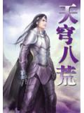 天穹八荒