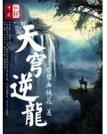 天穹逆龍